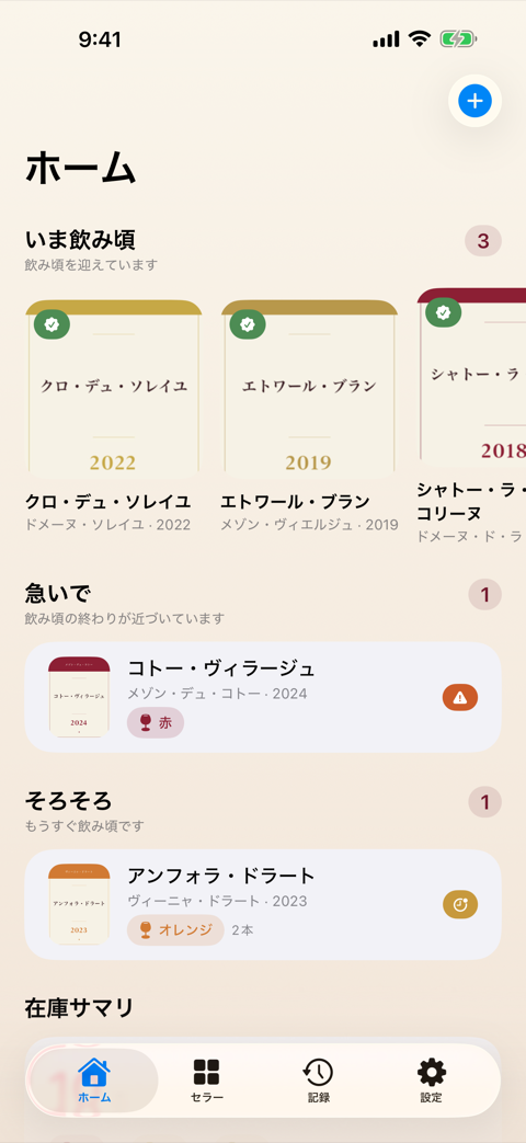 Nomigoroのホーム画面。「いま飲み頃」「急いで」「そろそろ」がボトルのカードで一覧表示されている