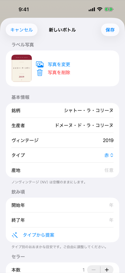 新しいボトルの登録画面。ラベル写真から銘柄・生産者・ヴィンテージが下書きとして入力されている