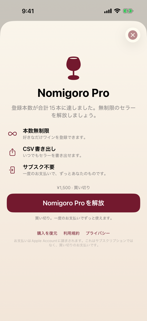 Nomigoro Proのアンロック画面。¥1,500の買い切りで本数無制限とCSV書き出しが使えると案内されている