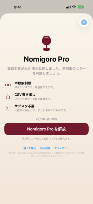 Nomigoro Proのアンロック画面。¥3,000の買い切りで本数無制限とCSV書き出しが使えると案内されている